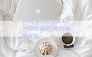 XX財源實業(yè)投資2025債權資產(chǎn)1號政府債定融