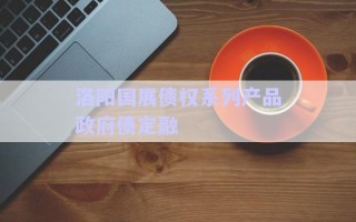 洛陽(yáng)國(guó)展債權(quán)系列產(chǎn)品政府債定融