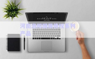河南洛陽(yáng)國(guó)展債權(quán)系列產(chǎn)品