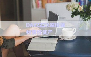 DAYZZZX城投建材債權(quán)資產(chǎn)