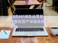 XX市MF城市運(yùn)營管理債權(quán)資產(chǎn)項(xiàng)目政府債定融
