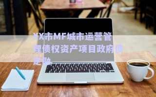 XX市MF城市運(yùn)營管理債權(quán)資產(chǎn)項(xiàng)目政府債定融