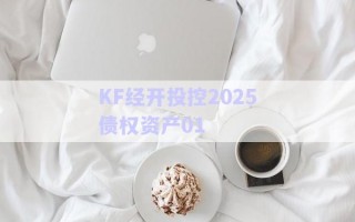 KF經(jīng)開(kāi)投控2025債權(quán)資產(chǎn)01