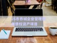 JS市養(yǎng)城企業(yè)管理服務(wù)債權(quán)資產(chǎn)項(xiàng)目