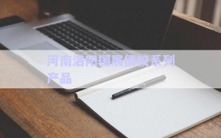 河南洛陽(yáng)國(guó)展債權(quán)系列產(chǎn)品