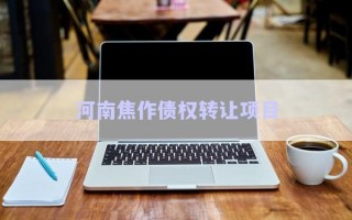 河南焦作債權轉讓項目