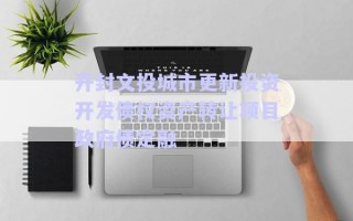 開封文投城市更新投資開發(fā)債權(quán)資產(chǎn)轉(zhuǎn)讓項(xiàng)目政府債定融