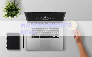 臺兒莊財(cái)金債權(quán)資產(chǎn)202501