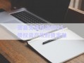 蕭縣交通投資2025債權(quán)資產(chǎn)政府債定融