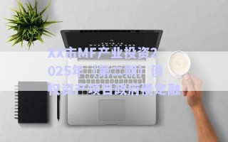 XX市MF產(chǎn)業(yè)投資2025年（第二期）債權資產(chǎn)項目政府債定融