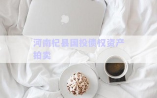 河南杞縣國投債權資產(chǎn)拍賣