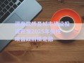 河南武陟縣城市建設(shè)投資開發(fā)2025年債權(quán)項(xiàng)目政府債定融