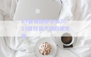 RY縣城錦停車場2025債權(quán)資產(chǎn)政府債定融