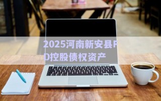 2025河南新安縣FD控股債權資產