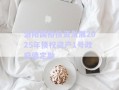 洛陽國裕投資發(fā)展2025年債權(quán)資產(chǎn)1號政府債定融