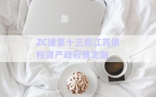 ZC建第十三局江蘇債權資產(chǎn)政府債定融