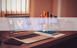 2025河南新安縣宏實股債權(quán)資產(chǎn)