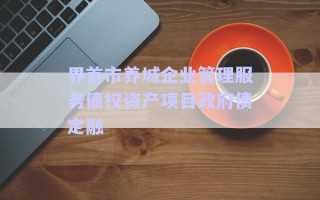 界首市養(yǎng)城企業(yè)管理服務債權資產項目政府債定融