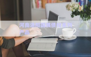 河南洛陽(yáng)國(guó)展債權(quán)系列產(chǎn)品