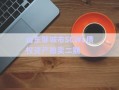 山東鄒城市SCWL債權(quán)資產(chǎn)拍賣二期