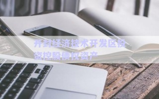 開封經濟技術開發(fā)區(qū)投資控股債權資產