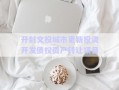 開封文投城市更新投資開發(fā)債權資產轉讓項目