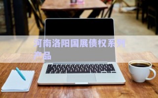 河南洛陽國展債權(quán)系列產(chǎn)品