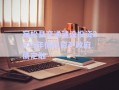 宿松縣交通建設(shè)投資2025年債權(quán)資產(chǎn)政府債定融