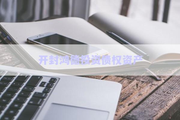 開封鴻德投資債權資產-第1張圖片-政信固收網