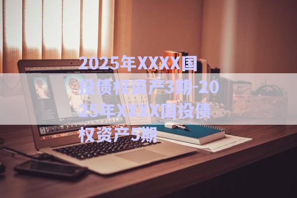2025年XXXX國投債權(quán)資產(chǎn)3期-2025年XXXX國投債權(quán)資產(chǎn)5期-第1張圖片-政信固收網(wǎng)