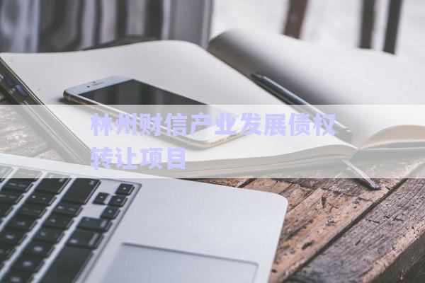 林州財(cái)信產(chǎn)業(yè)發(fā)展債權(quán)轉(zhuǎn)讓項(xiàng)目-第1張圖片-政信固收網(wǎng)