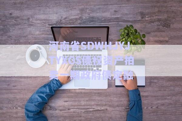 河南省SDWHJYJTYXGS債權資產(chǎn)拍賣一期政府債定融-第1張圖片-政信固收網(wǎng)