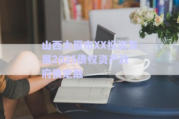 山西太原市XX投資發(fā)展2025債權資產(chǎn)政府債定融-第1張圖片-政信固收網(wǎng)