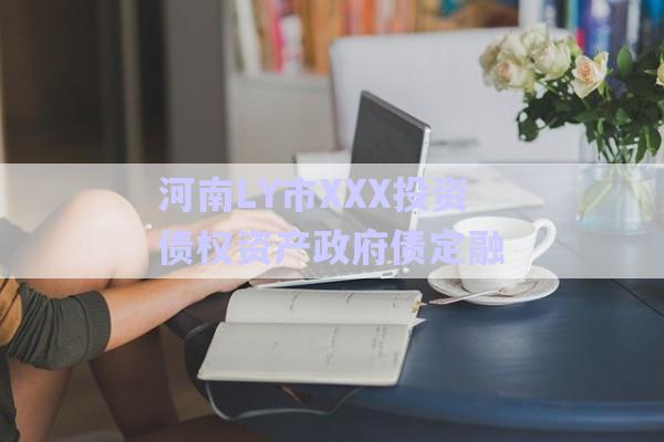 河南LY市XXX投資債權資產政府債定融-第1張圖片-政信固收網