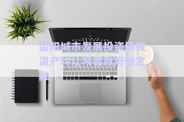 滎陽城市發(fā)展投資債權(quán)資產(chǎn)轉(zhuǎn)讓項(xiàng)目政府債定融-第1張圖片-政信固收網(wǎng)