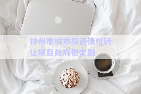 林州市城市投資債權(quán)轉(zhuǎn)讓項目政府債定融-第1張圖片-政信固收網(wǎng)