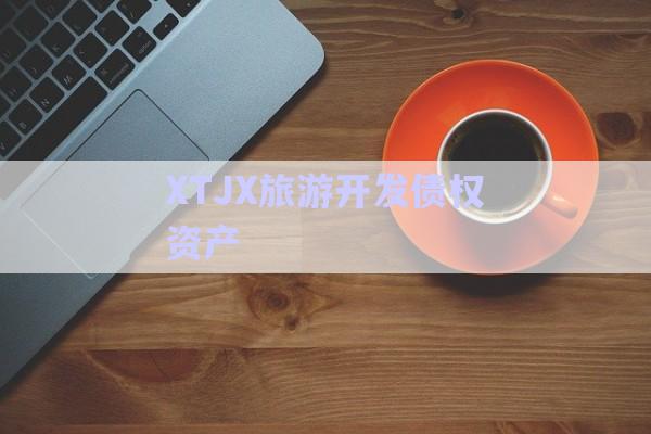 XTJX旅游開發(fā)債權(quán)資產(chǎn)-第1張圖片-政信固收網(wǎng)