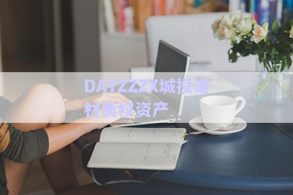 DAYZZZX城投建材債權資產-第1張圖片-政信固收網