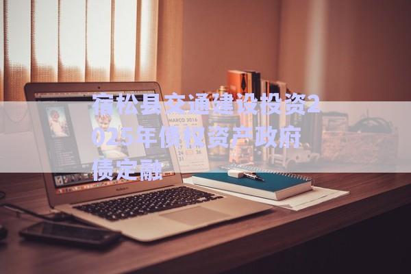 宿松縣交通建設(shè)投資2025年債權(quán)資產(chǎn)政府債定融-第1張圖片-政信固收網(wǎng)