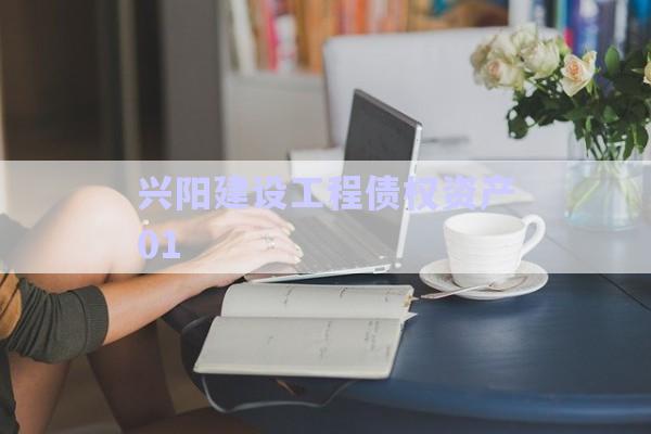 興陽建設(shè)工程債權(quán)資產(chǎn)01-第1張圖片-政信固收網(wǎng)