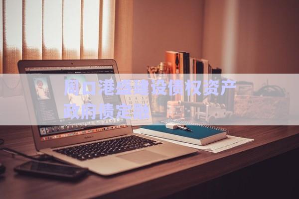 周口港盛建設債權(quán)資產(chǎn)政府債定融-第1張圖片-政信固收網(wǎng)
